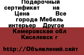 Подарочный сертификат Hoff на 25000 › Цена ­ 15 000 - Все города Мебель, интерьер » Другое   . Кемеровская обл.,Киселевск г.